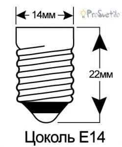 Цоколь E14 лампочки с размерами