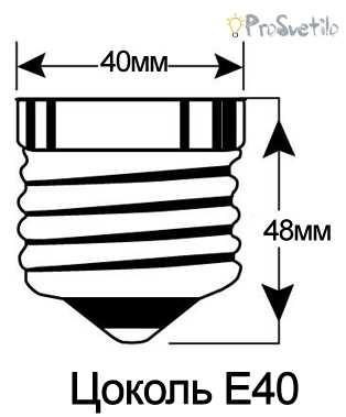 Цоколь E40 лампочки с размерами
